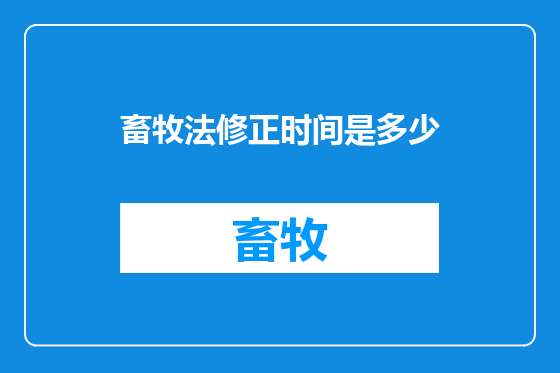 畜牧法修正时间是多少