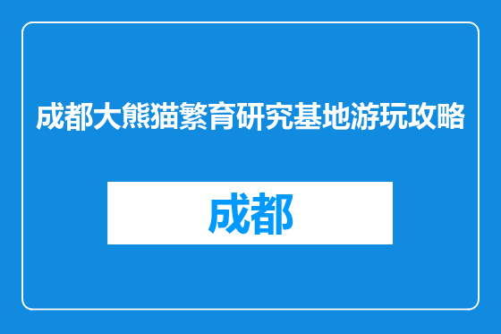 成都大熊猫繁育研究基地游玩攻略