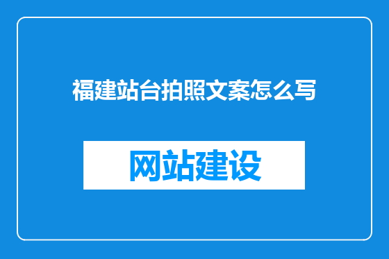 福建站台拍照文案怎么写
