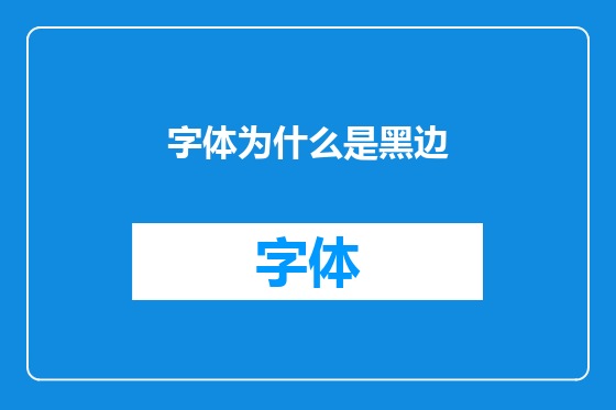 字体为什么是黑边