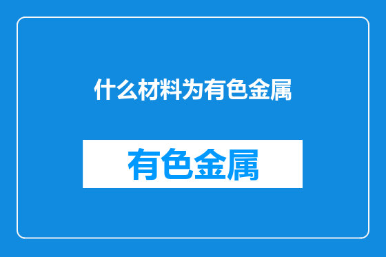 什么材料为有色金属
