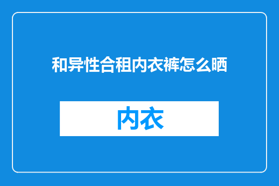 和异性合租内衣裤怎么晒