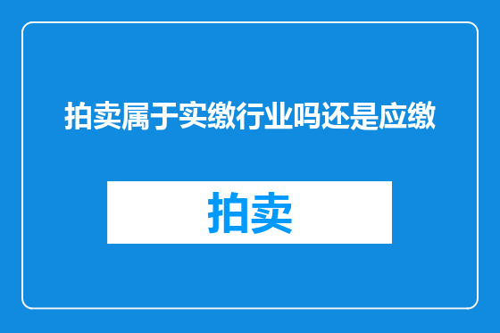 拍卖属于实缴行业吗还是应缴