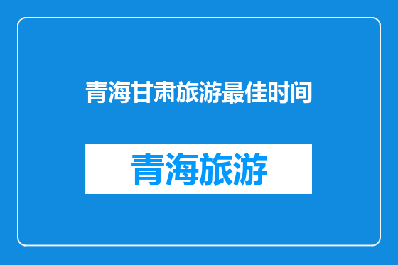 青海甘肃旅游最佳时间
