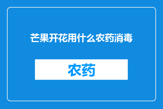 芒果开花用什么农药消毒