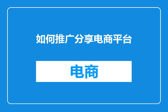 如何推广分享电商平台