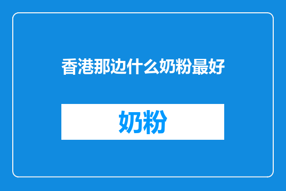 香港那边什么奶粉最好