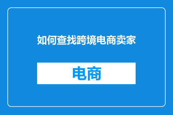 如何查找跨境电商卖家