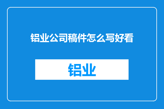铝业公司稿件怎么写好看