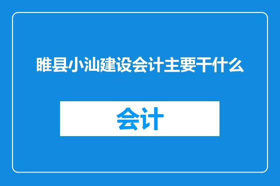 睢县小汕建设会计主要干什么