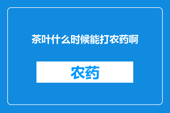 茶叶什么时候能打农药啊
