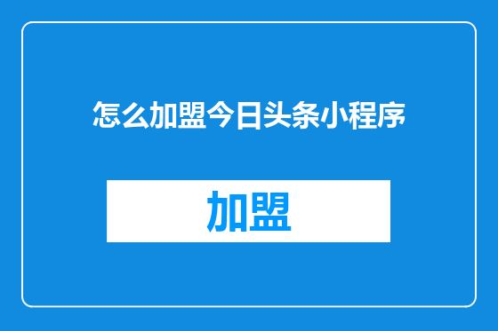 怎么加盟今日头条小程序