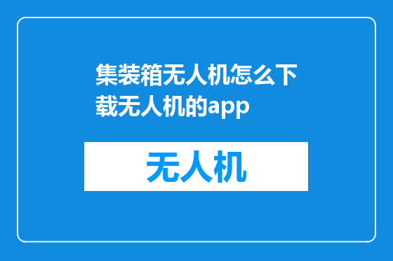 集装箱无人机怎么下载无人机的app