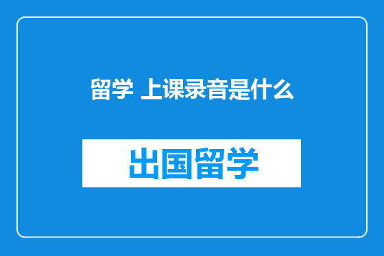 留学 上课录音是什么
