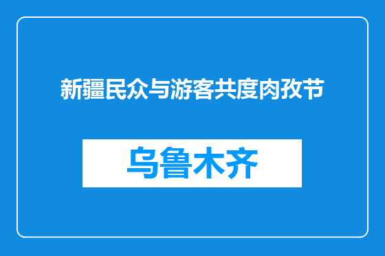新疆民众与游客共度肉孜节
