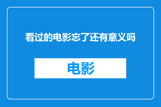 看过的电影忘了还有意义吗