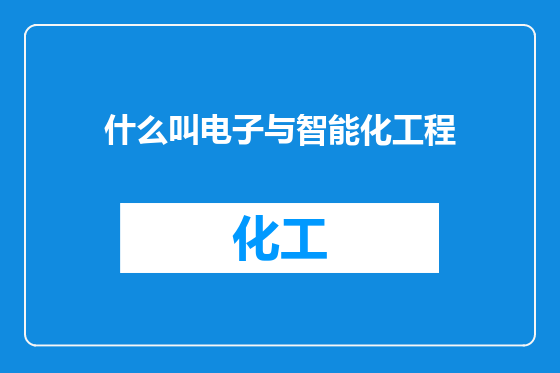 什么叫电子与智能化工程