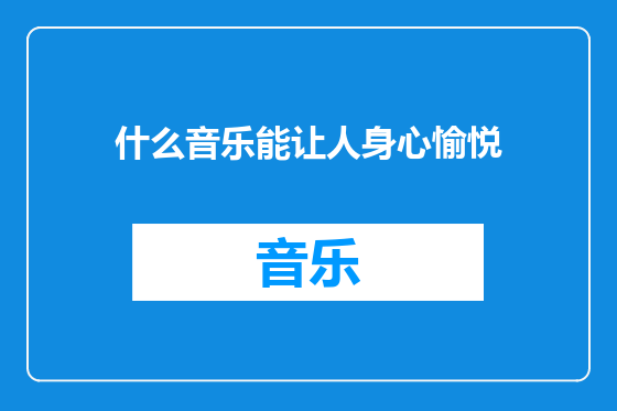 什么音乐能让人身心愉悦