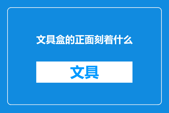 文具盒的正面刻着什么