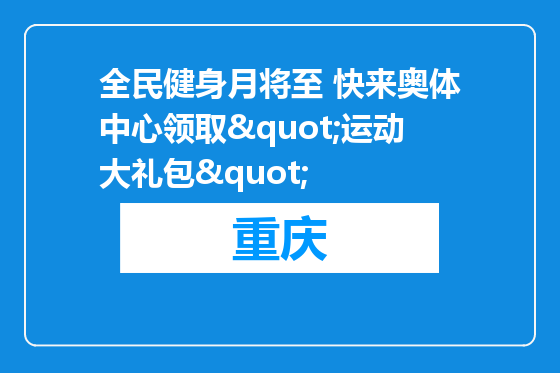 全民健身月将至 快来奥体中心领取"运动大礼包"