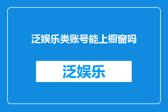 泛娱乐类账号能上橱窗吗