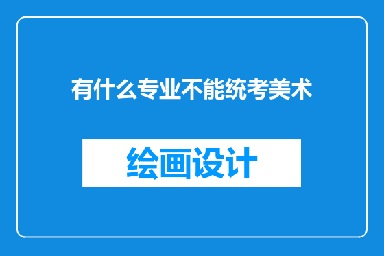 有什么专业不能统考美术
