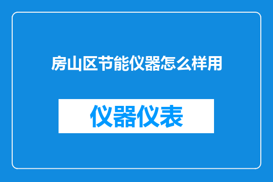 房山区节能仪器怎么样用