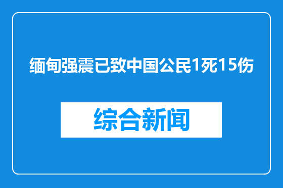 缅甸强震已致中国公民1死15伤