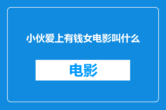 小伙爱上有钱女电影叫什么