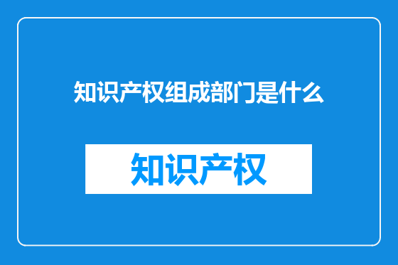 知识产权组成部门是什么