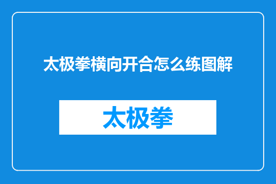 太极拳横向开合怎么练图解