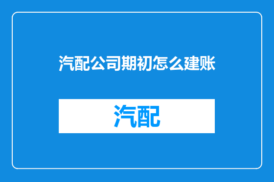 汽配公司期初怎么建账