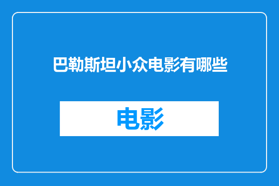 巴勒斯坦小众电影有哪些