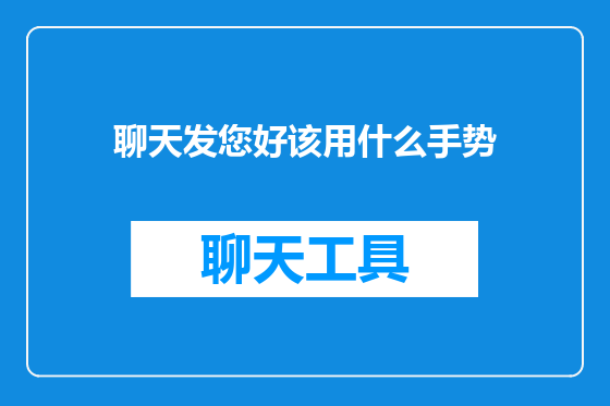 聊天发您好该用什么手势