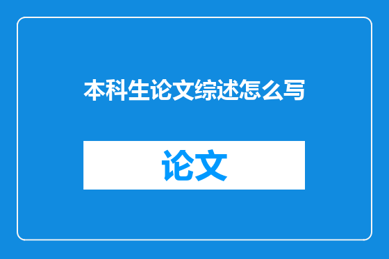 本科生论文综述怎么写
