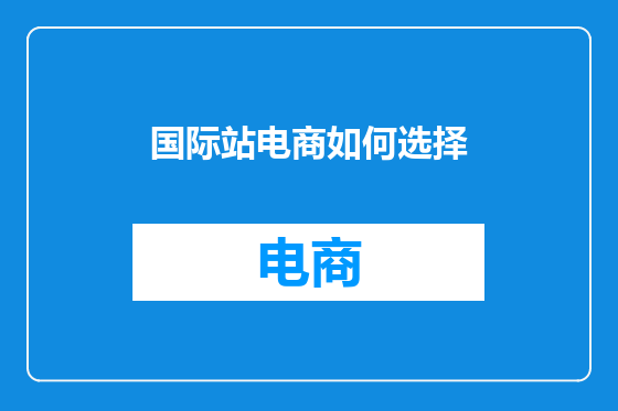 国际站电商如何选择
