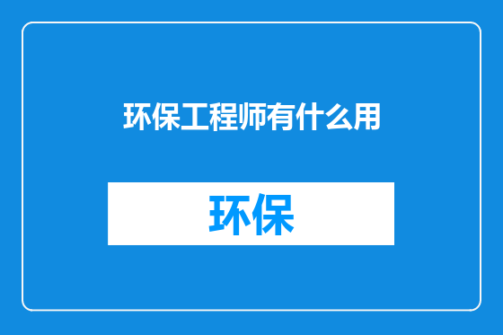 环保工程师有什么用