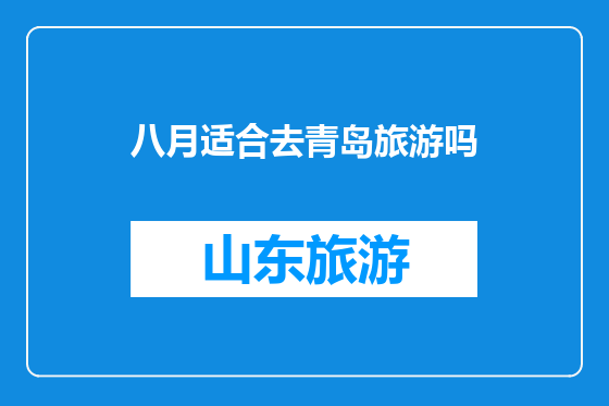 八月适合去青岛旅游吗