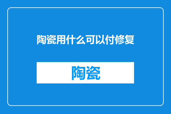 陶瓷用什么可以付修复