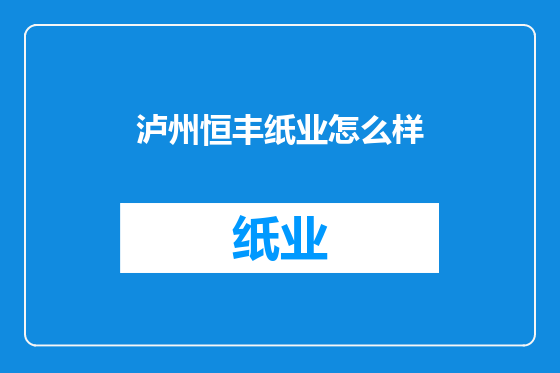 泸州恒丰纸业怎么样