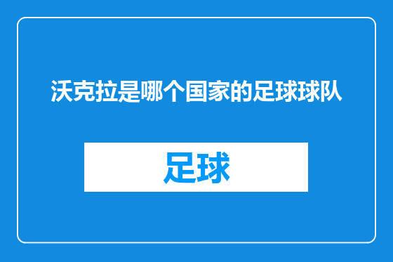沃克拉是哪个国家的足球球队