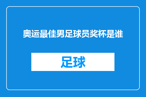 奥运最佳男足球员奖杯是谁