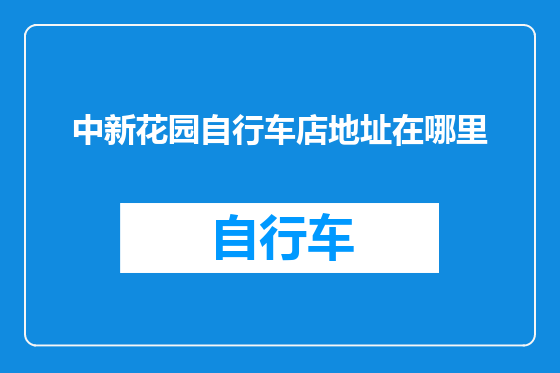 中新花园自行车店地址在哪里