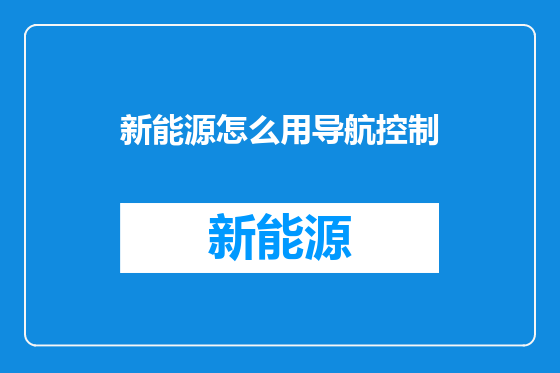 新能源怎么用导航控制