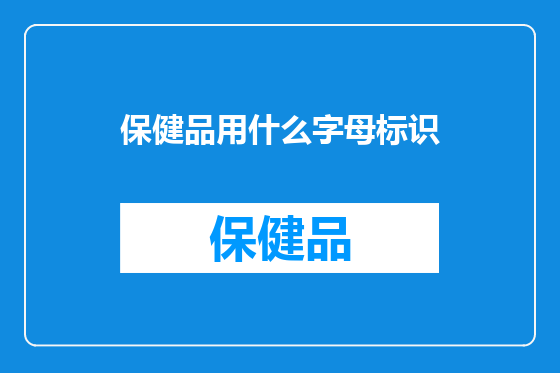 保健品用什么字母标识