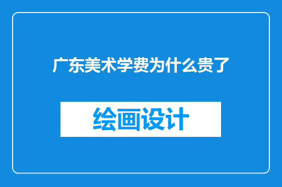 广东美术学费为什么贵了