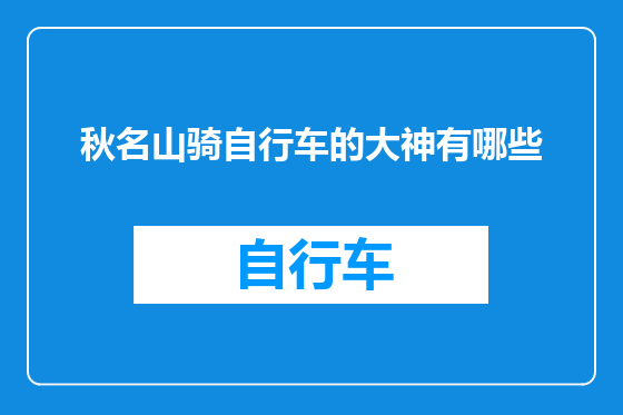 秋名山骑自行车的大神有哪些
