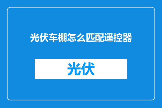 光伏车棚怎么匹配遥控器