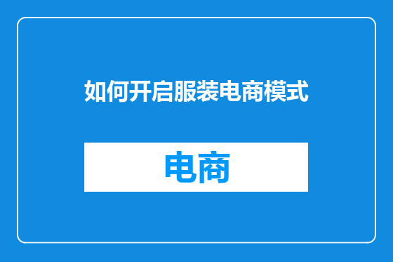 如何开启服装电商模式
