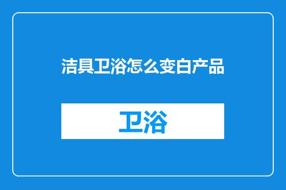 洁具卫浴怎么变白产品